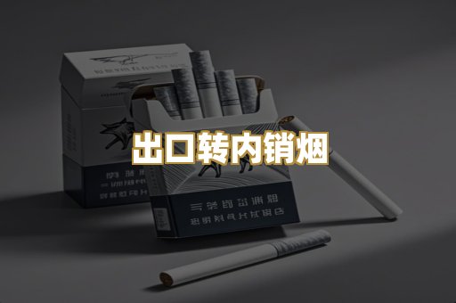出口转内销烟